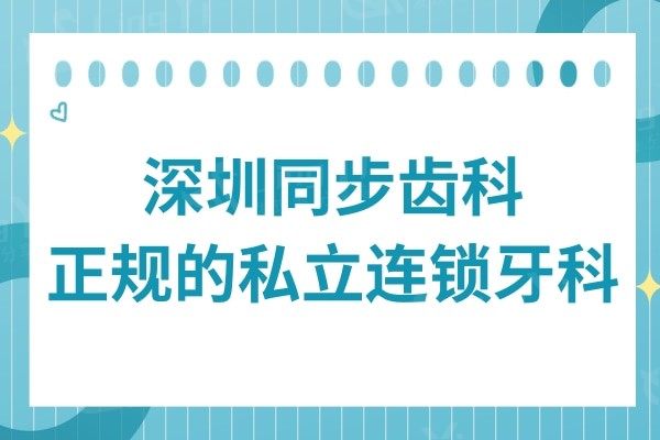 深圳同步齿科是正规的私立连锁牙科,种植牙/矫正技术靠谱又不贵