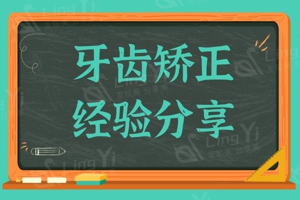 隐适美牙齿矫正：我的成功案例与心得分享，实现完美笑容