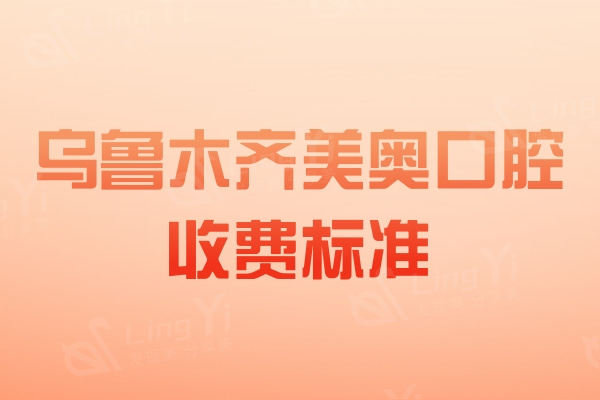 乌鲁木齐美奥口腔收费一览表：公开种牙2860+正畸4979+补牙158元起