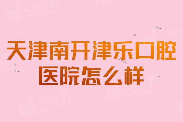 天津南开津乐口腔医院挺正规的，是南开区技术好且价格优惠的牙科