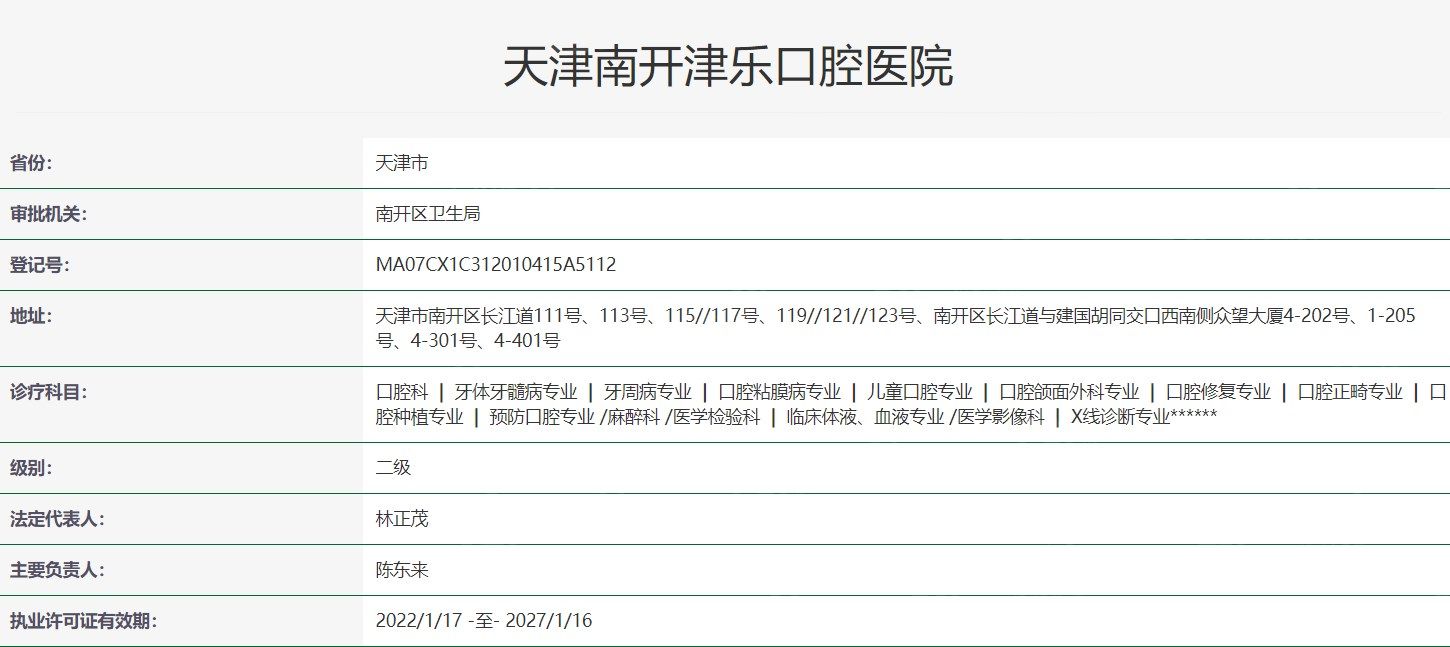 天津津乐口腔卫健委资料