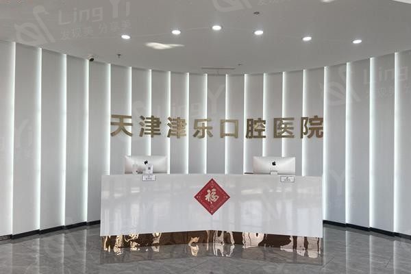 天津津乐口腔前台