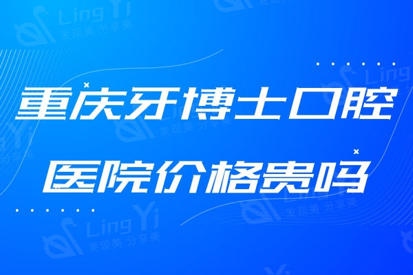 重庆牙博士口腔医院价格贵吗?一点都不贵,集采后进口植体只要741元起