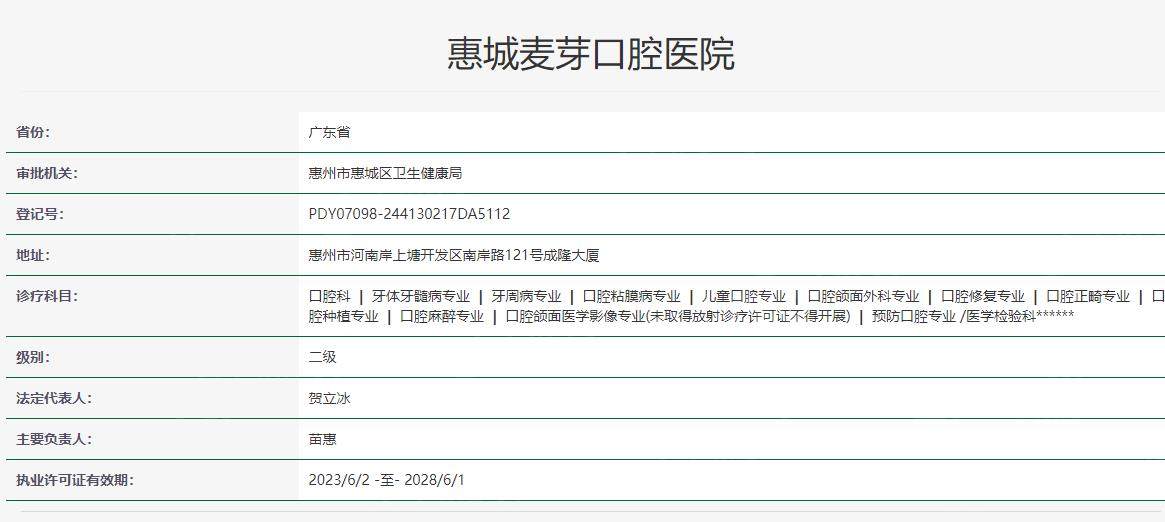 惠州麦芽口腔卫健委资料