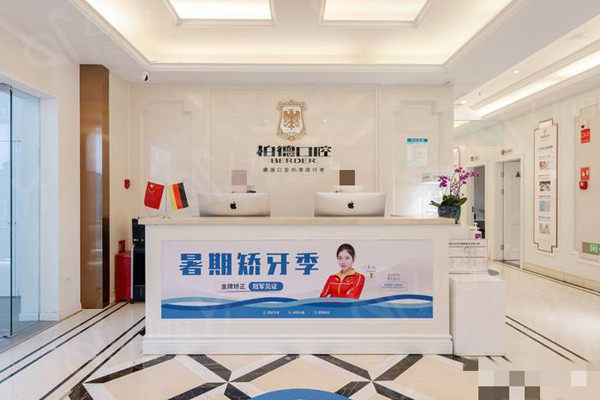 昆明柏德口腔前台