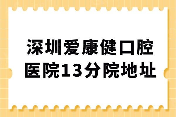 深圳爱康健口腔医院地址在什么地方?13家分院乘车路线告诉你怎么走