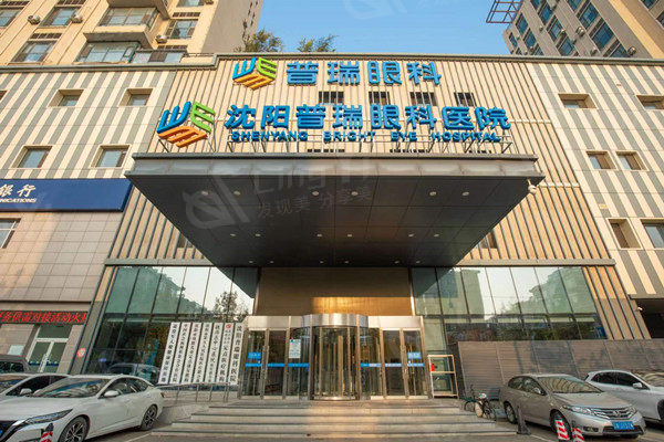 沈阳普瑞眼科医院怎么样?是二级眼科资质正规价格表很透明