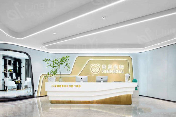 深圳慈恩齿科前台