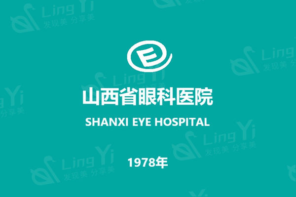 山西省眼科医院近视眼手术收费标准,还有预约挂号流程及医院地址