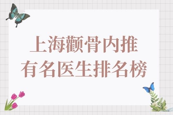 上海颧骨内推有名的医生排名榜:李湘原|王勇医生位列前茅