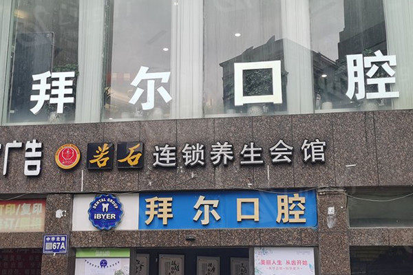 贵阳拜尔口腔医院外观