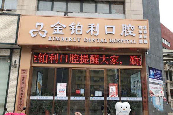 沭阳金铂利口腔医院外观