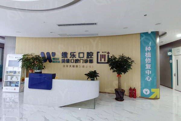 福州维乐口腔