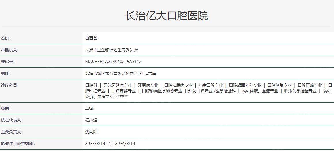 长治亿大口腔医院卫健委资料