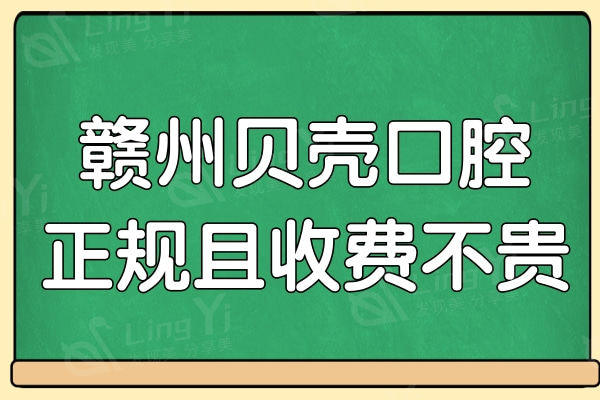 赣州贝壳口腔医院虽是私立牙科,但患者评价收费不贵靠谱