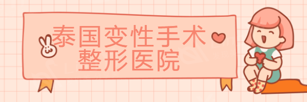 泰国变性手术整形医院