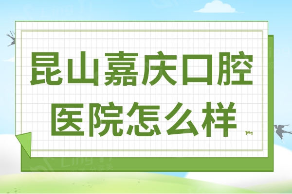 昆山嘉庆口腔医院可以刷社保卡吗?可以,并且是二级牙科机构