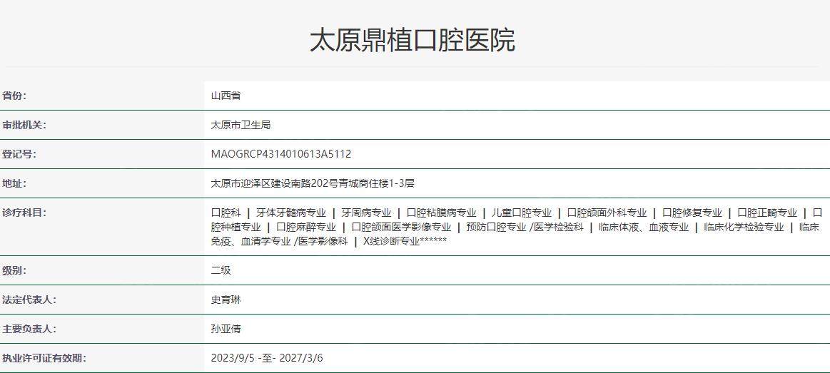 太原鼎植口腔卫健委资料