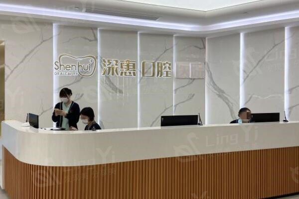 深惠口腔医院前台