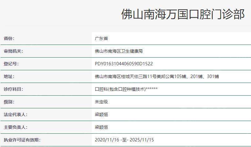 佛山万国口腔医院卫健委资料
