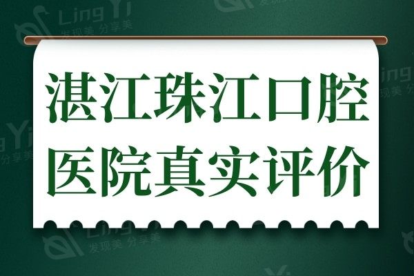 湛江珠江口腔医院评价:亲身做6颗种植牙的个人经历分享