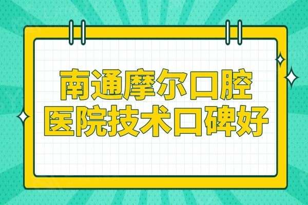 南通摩尔口腔医院好么?虽是私立但是能刷社保卡的二级牙科机构