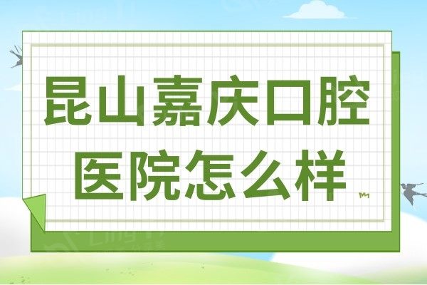 昆山嘉庆口腔医院可以刷医保卡吗?可以,并且是二级牙科机构