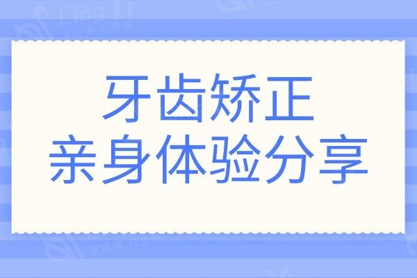牙齿矫正亲身体验分享：正规口腔医院矫正牙齿，避免一生遗憾