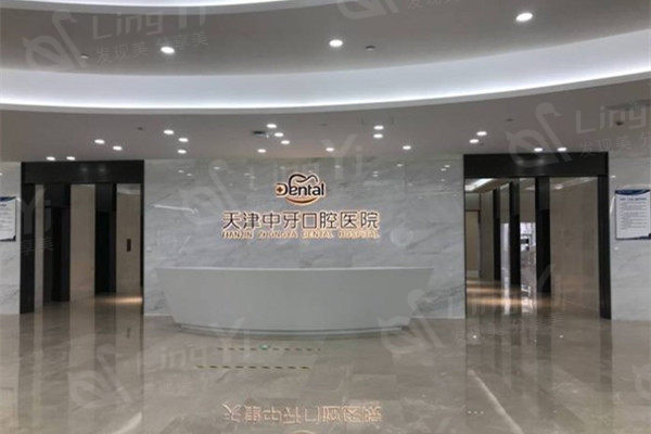 天津中牙口腔医院前台