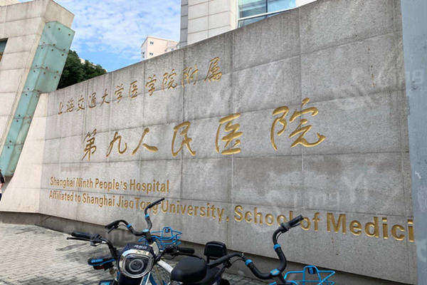 上海交通大学医学院附属第⑨人民医院外观
