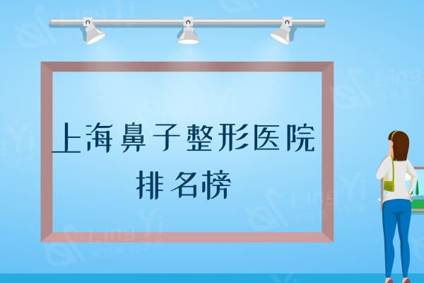 上海鼻子整形医院排名榜 