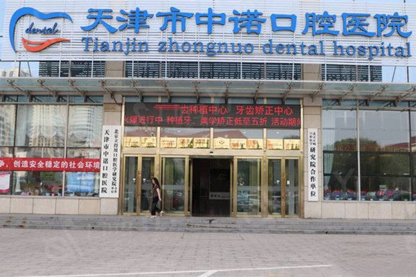 天津中诺口腔医院外观