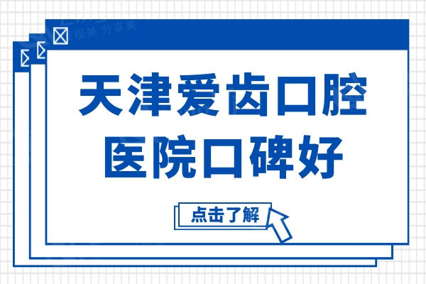 天津爱齿口腔医院虽是私立机构,一城五院种植牙/矫正口碑好