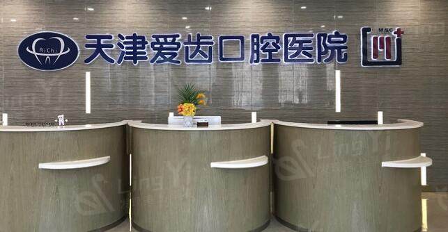 天津爱齿口腔医院前台
