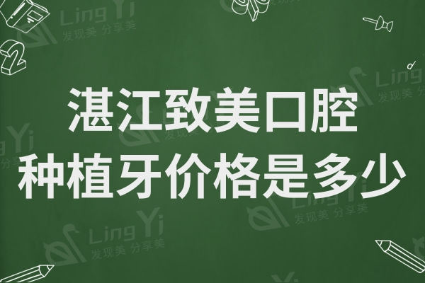 湛江致美口腔种植牙价格是多少?集采后进口2880+半口18800+