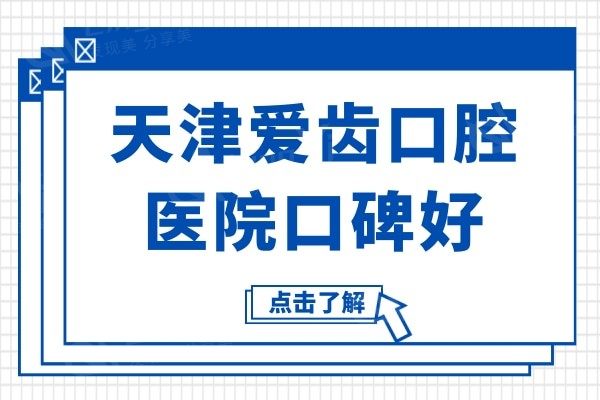 天津爱齿口腔医院虽是私立机构,一城五院种植牙/矫正口碑好
