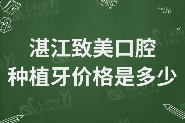 湛江致美口腔种植牙价格是多少?集采后进口2880+半口18800+