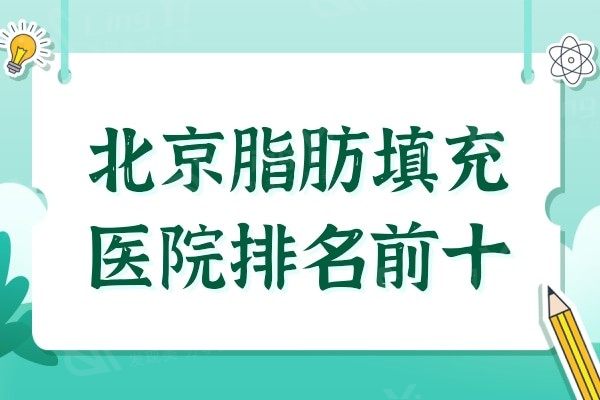 北京脂肪填充医院排名前十，东方和谐与润美玉之光长期位居榜首