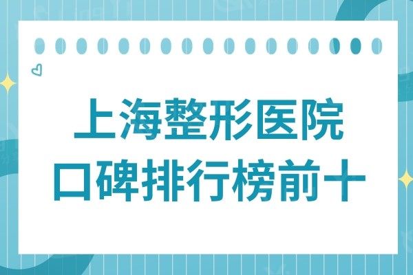 上海整形医院口碑排行榜:前十医院的技术实力和口碑不容小觑