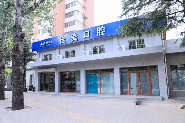 北京佳美口腔外观