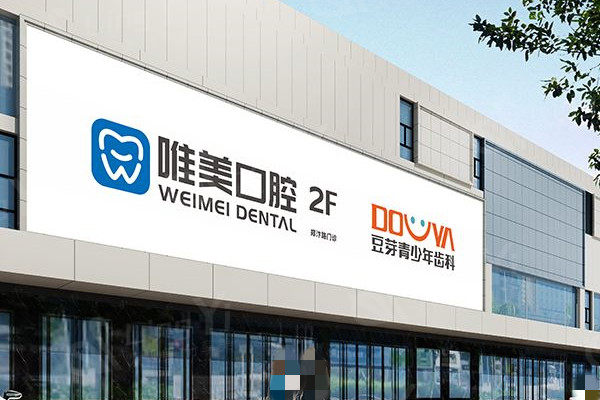 郑州唯美口腔外观
