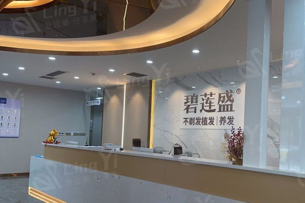 重庆碧莲盛植发专科医院前台