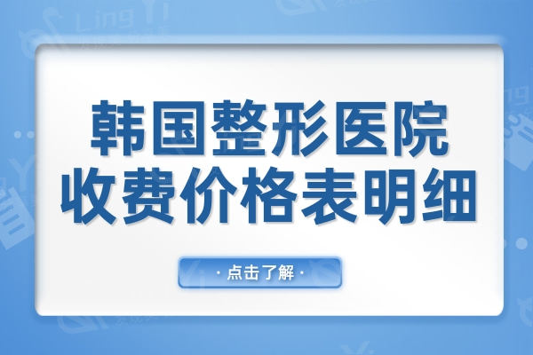 去韩国整形一般多少钱?2024价格表:拉皮2万+隆胸3万+双眼皮1+