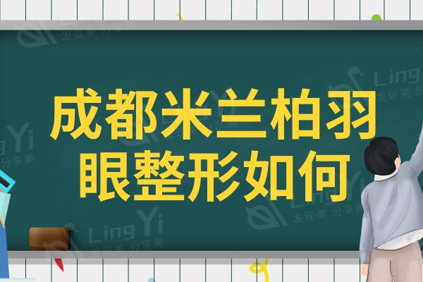 成都米兰柏羽眼整形如何？卢尚兵眼整形技术好多个案例可参考