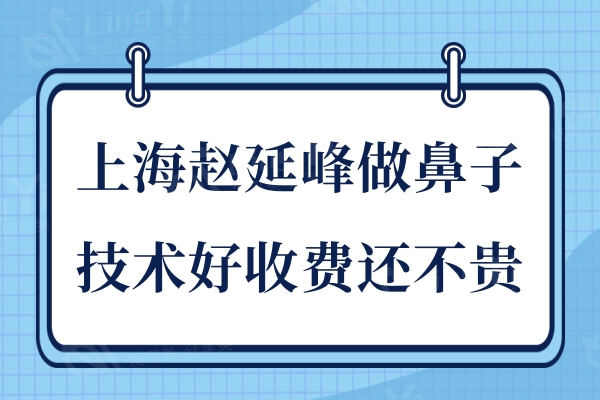 上海赵延峰做鼻子好吗?做肋骨鼻和鼻修复技术好价格还不贵