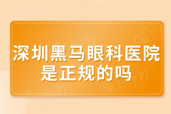 ​深圳黑马眼科门诊部是正规的吗？资质问题+医生简介+收费价格挺靠谱