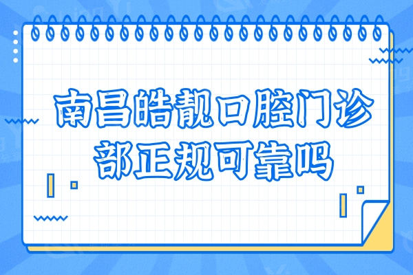 南昌皓靓口腔门诊部正规可靠吗？医院诊疗技术/口碑好