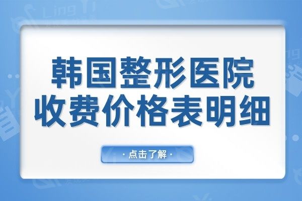 去韩国整形一般多少钱?2024价格表:拉皮2万+隆胸3万+双眼皮1+