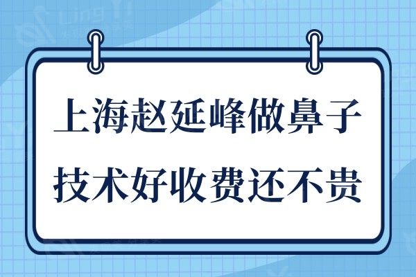 上海赵延峰做鼻子好吗?做肋骨鼻和鼻修复技术好价格还不贵