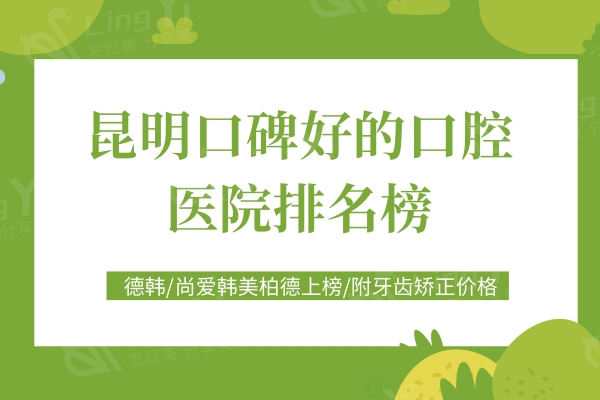 昆明口腔医院实力排名一览，附带牙齿矫正收费价格